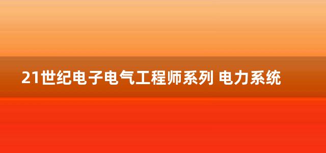 21世纪电子电气工程师系列 电力系统